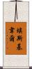 Esquivel Scroll