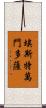 Estevan Mendoza Scroll