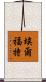 埃爾福特 Scroll