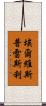 埃爾維斯·普雷斯利 Scroll