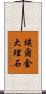 埃爾金大理石 Scroll