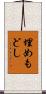 埋めもどし Scroll