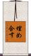 埋め合す Scroll