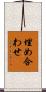 埋め合わせ Scroll