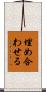 埋め合わせる Scroll
