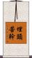 埋頭苦幹 Scroll