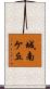 城南ケ丘 Scroll