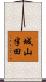 城山半田 Scroll