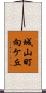 城山町向ケ丘 Scroll