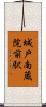 城戸南蔵院前駅 Scroll