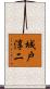 城戸淳二 Scroll