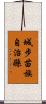 城步苗族自治縣 Scroll