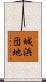 城浜団地 Scroll