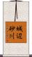城辺砂川 Scroll