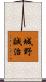城野誠治 Scroll
