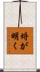 埒が明く Scroll
