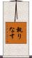 執りなす Scroll