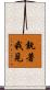 執著我見 Scroll