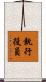 執行役員 Scroll