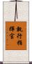 執行指揮官 Scroll