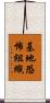 基地恐怖組織 Scroll