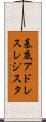 基底アドレスレジスタ Scroll