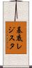 基底レジスタ Scroll