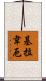 基拉韋厄 Scroll