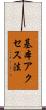 基本アクセス法 Scroll
