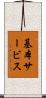 基本サービス Scroll