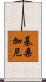 基桑加尼 Scroll