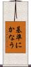 基準にかなう Scroll