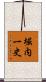 堀内一史 Scroll