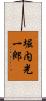 堀内光一郎 Scroll