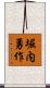 堀内勇作 Scroll