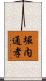 堀内通孝 Scroll
