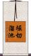 堀切溜池 Scroll