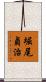 堀尾貞治 Scroll