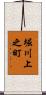 堀川上之町 Scroll