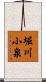 堀川小泉 Scroll