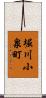 堀川小泉町 Scroll