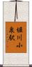 堀川小泉駅 Scroll