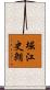 堀江史朗 Scroll