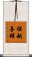 堀越善雄 Scroll