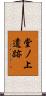 堂ノ上遺跡 Scroll