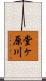 堂ヶ原川 Scroll