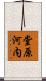 堂原河内 Scroll
