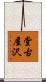 堂古屋沢 Scroll