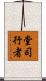 堂司行者 Scroll