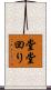 堂堂回り Scroll